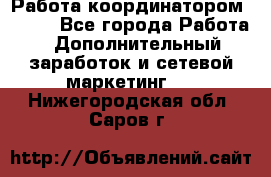 Работа координатором AVON. - Все города Работа » Дополнительный заработок и сетевой маркетинг   . Нижегородская обл.,Саров г.